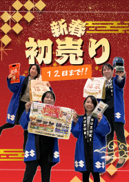 ☆初売り最後の週末です☆